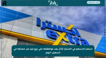 أسعار الأسهم في إكسترا تتأثر بعد موافقتها على بيع جزء من حصتها في تسهيل اليوم